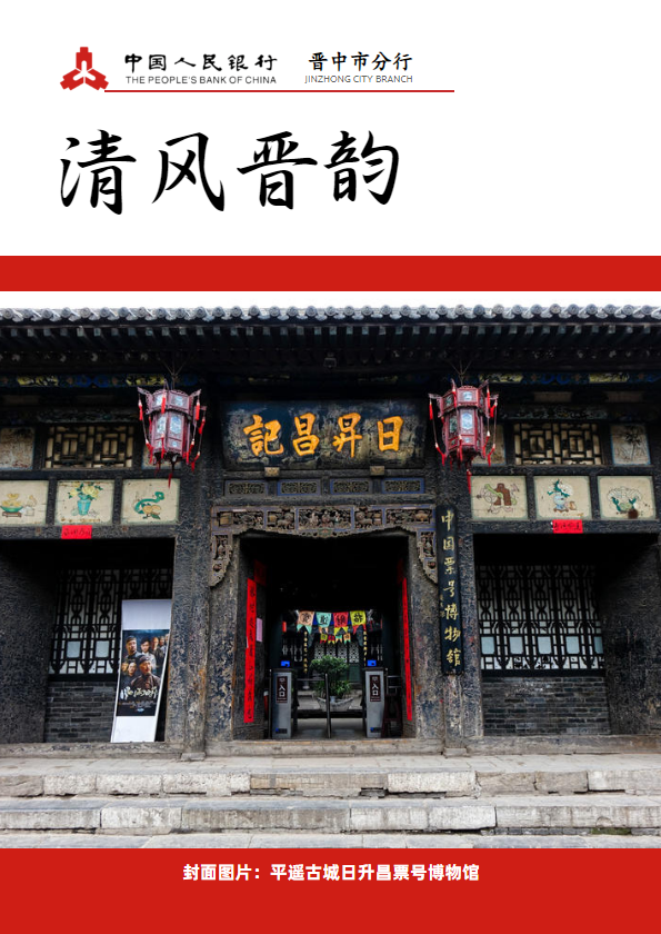 清风晋韵 （诚信廉洁专刊）