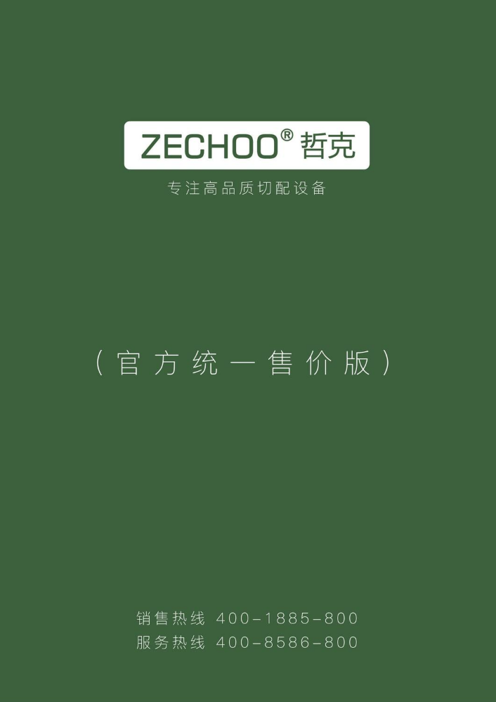 哲克ZECHOO产品电子图册2025（官方统一售价版）
