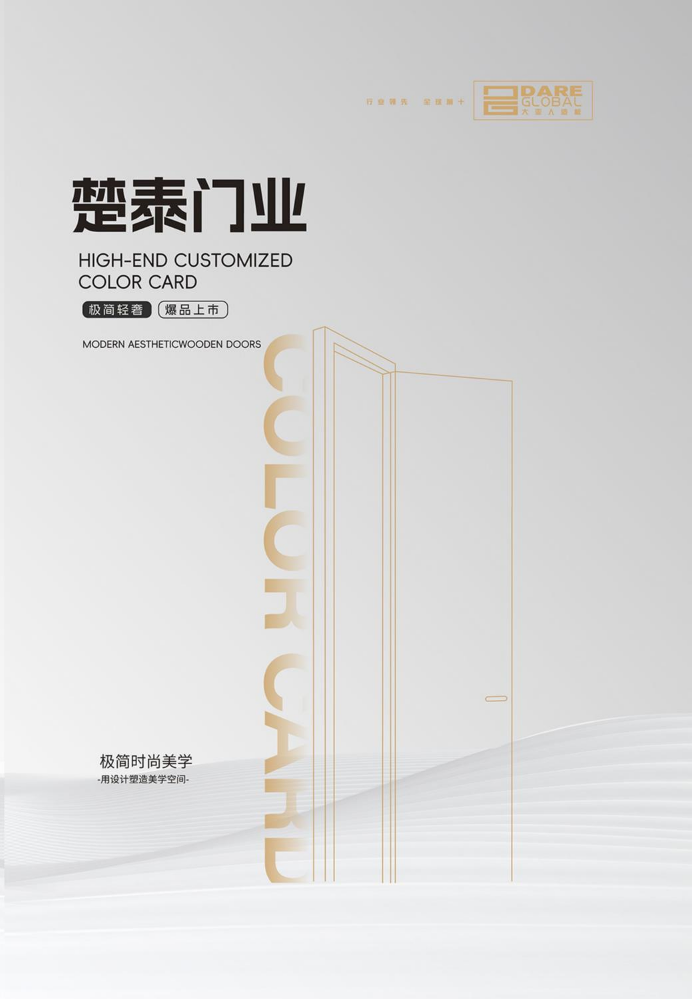 楚泰门业2024零度色卡