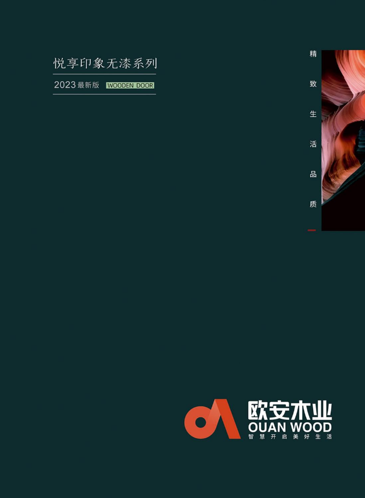 欧安木业悦享印象无漆色卡
