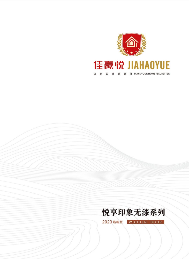 佳豪悦悦享印象无漆系列色卡