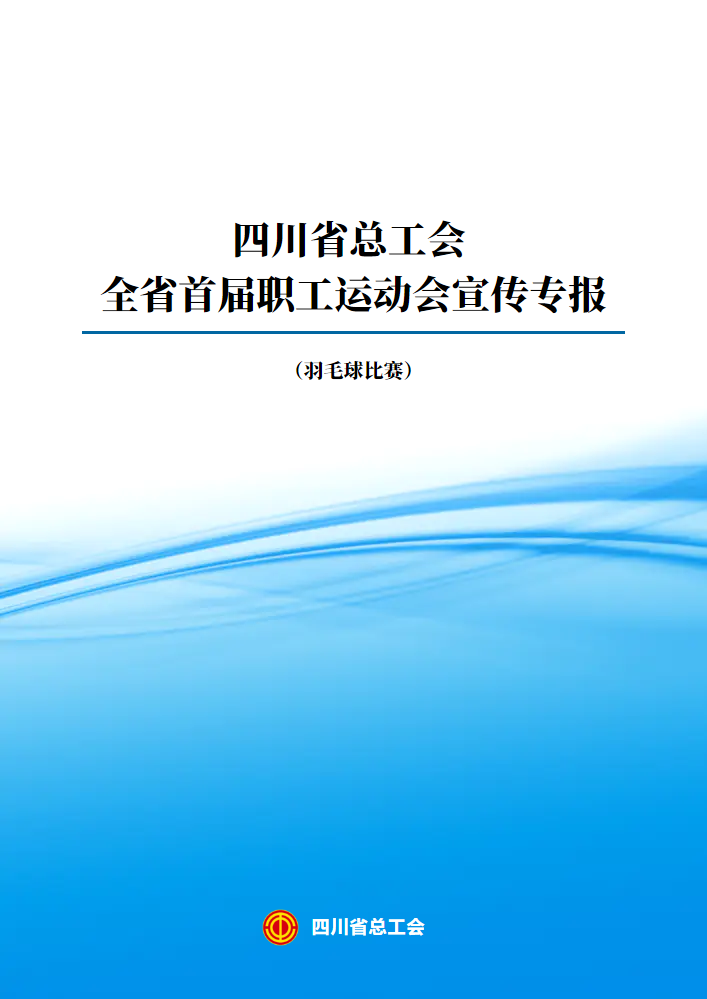 全省首届职工运动会宣传专报（羽毛球比赛）