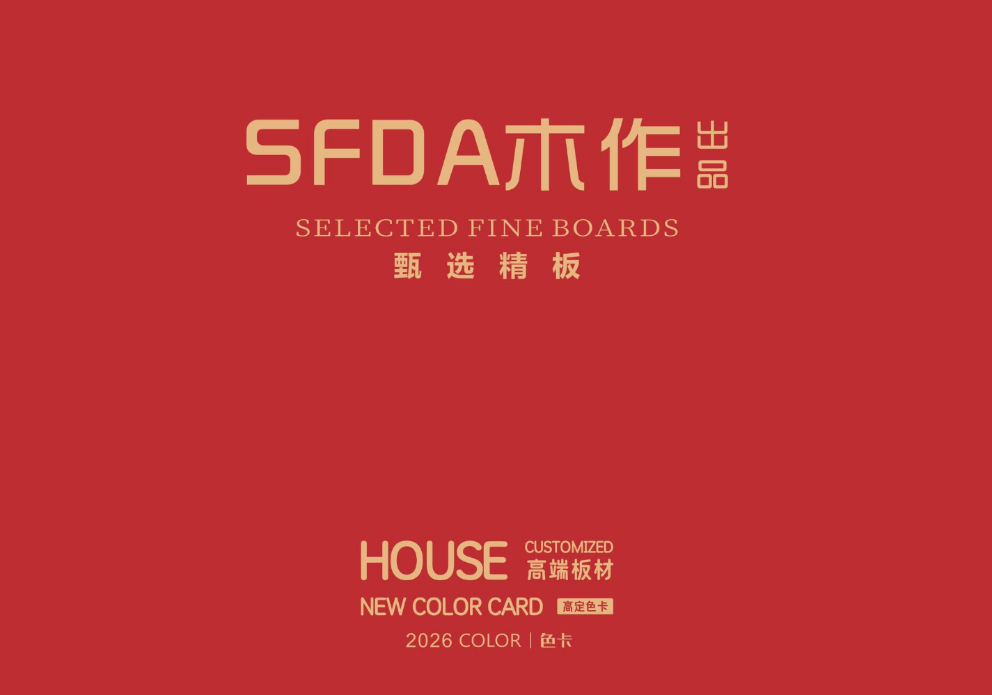 SFDA木作 电子色卡