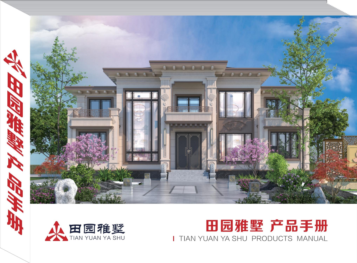 2025田园雅墅产品图册