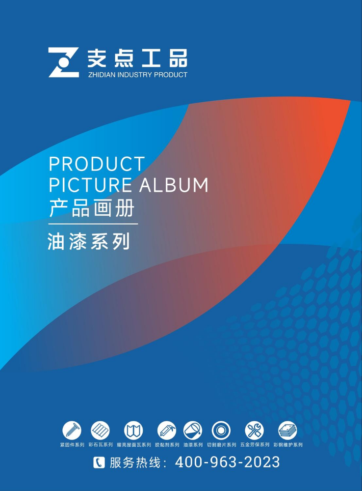 支点工品画册-油漆系列