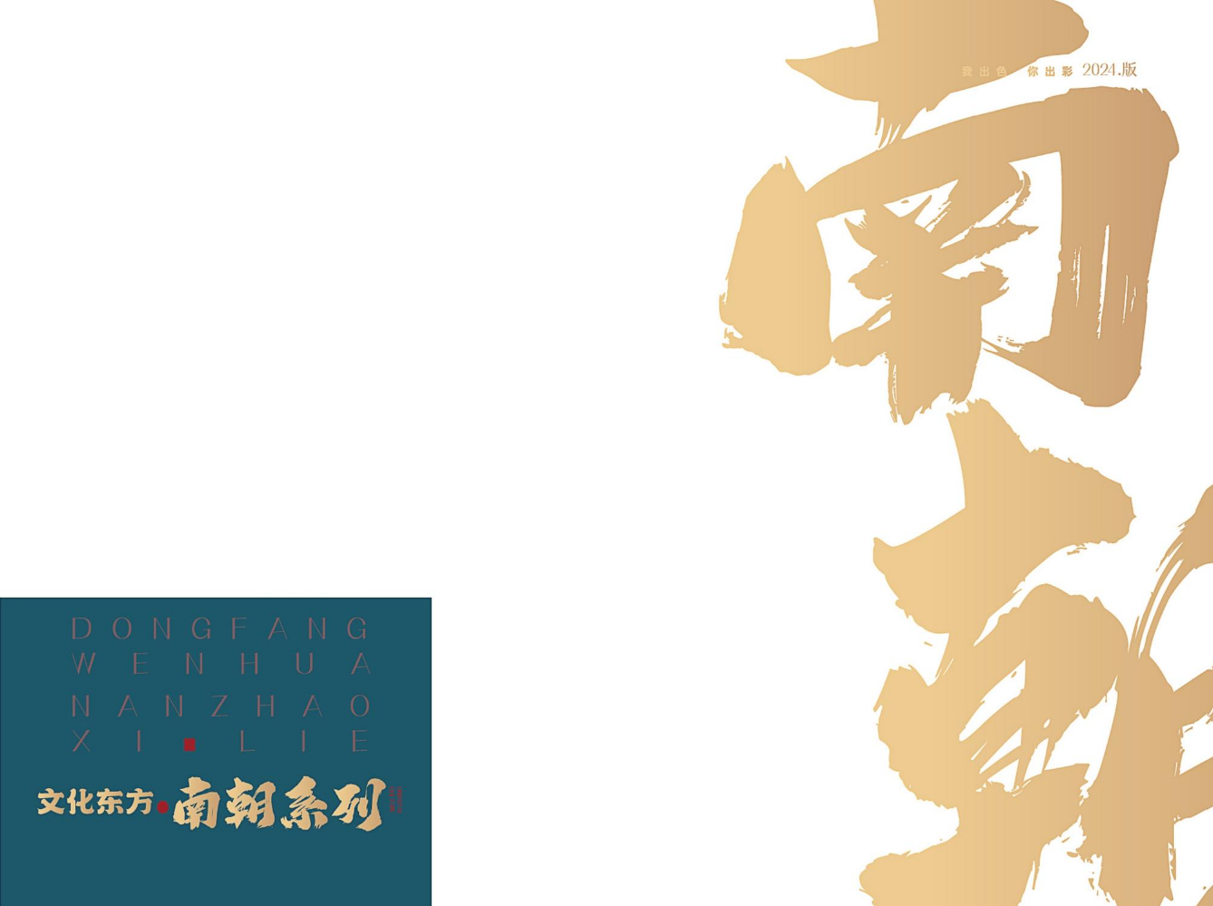 南朝系列2024最新版