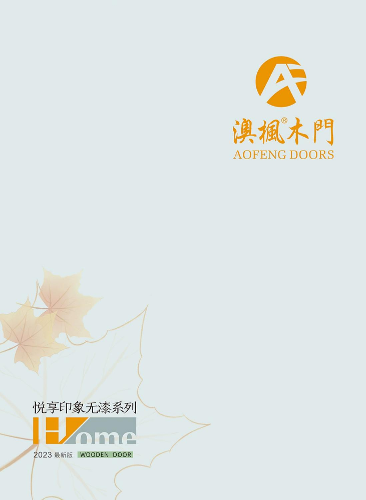 澳枫悦享印象无漆系列色卡