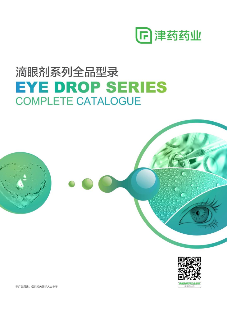 滴眼液全品型录