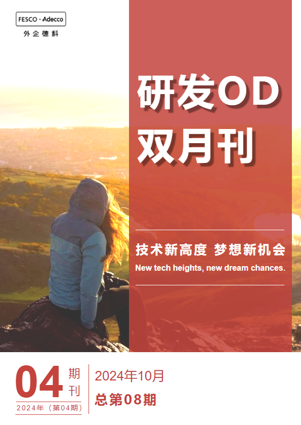 外企德科FAD 研发OD项目2024年第四期双月刊