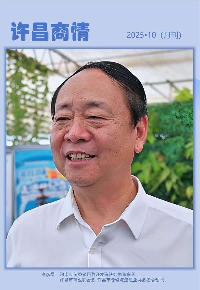 《许昌商情》2025•10（月刊）