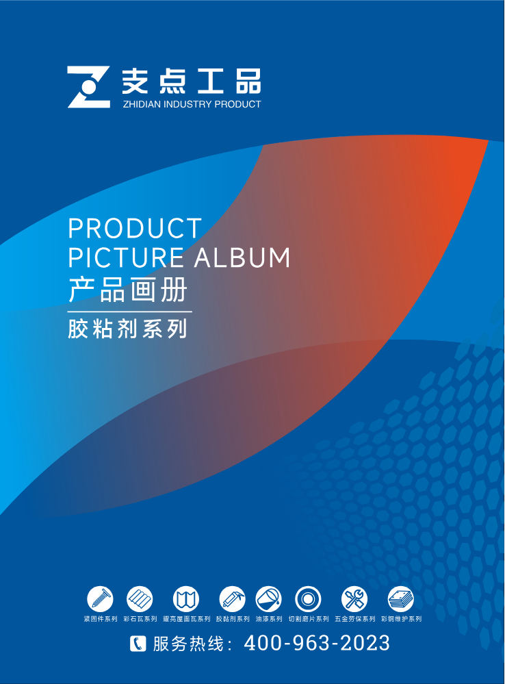 支点工品画册-胶粘剂系列