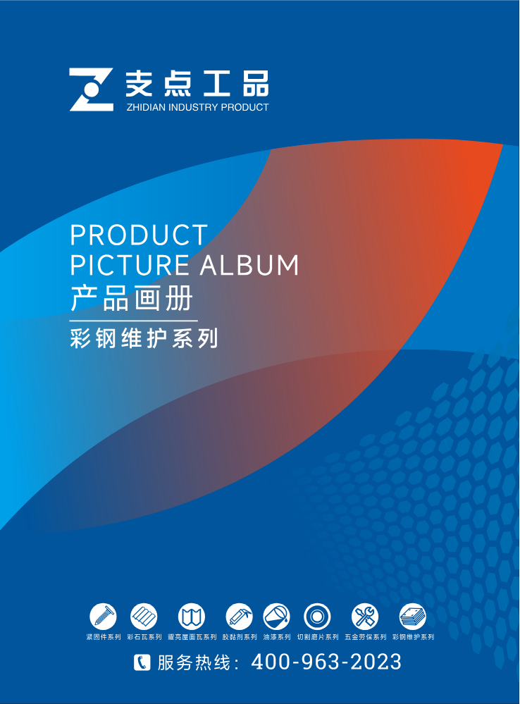 支点工品画册-彩钢维护系列