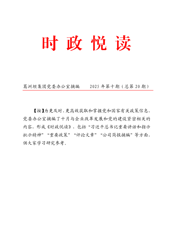 时政悦读总第二十期（2025年10月）
