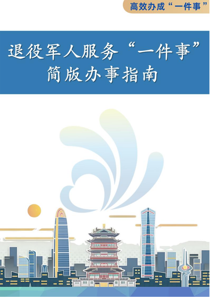 退役军人服务“一件事”简版办事指南