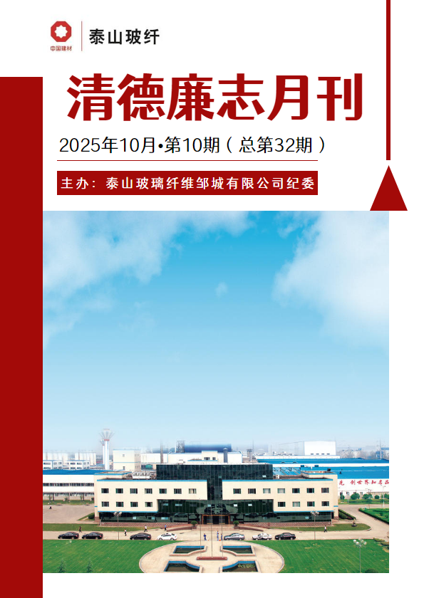 清德廉志月刊（2025年第10期）