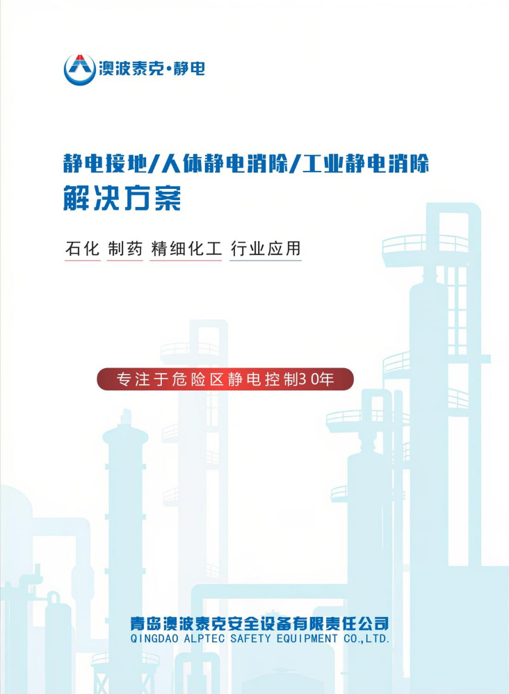 2025年澳波泰克静电宣传册