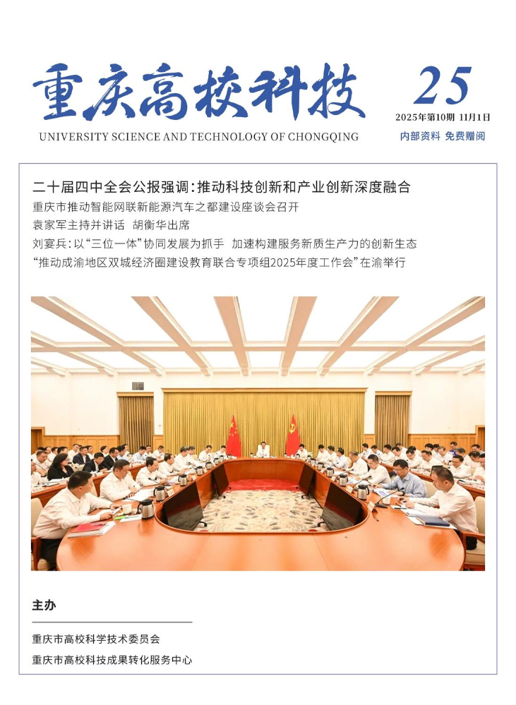 《重庆高校科技》2025年第10期（总第25期）