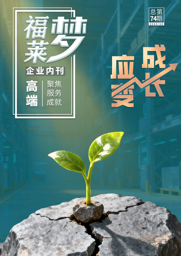 福莱梦---企业内刊74期