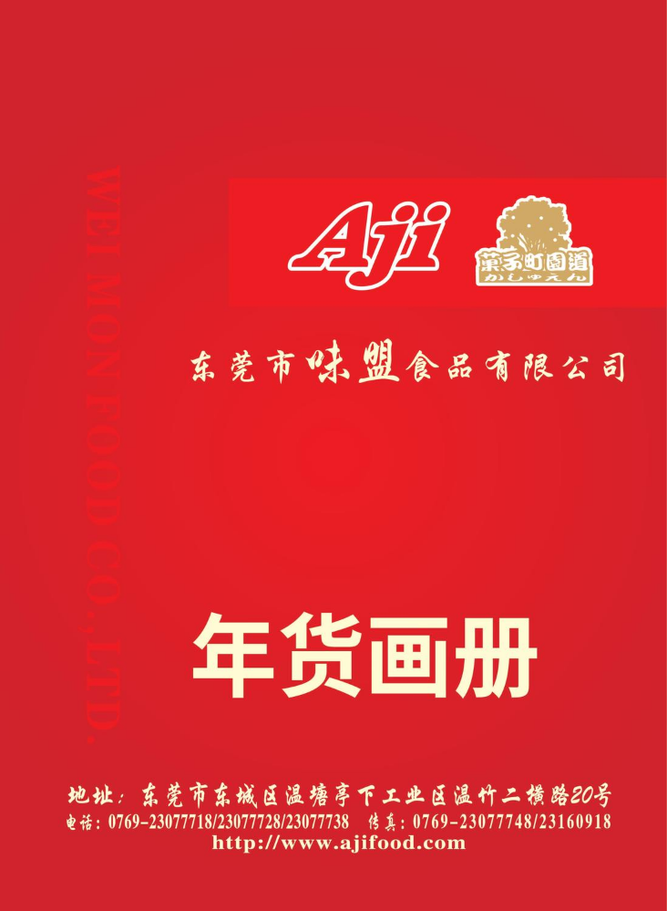 2025东莞味盟年货画册