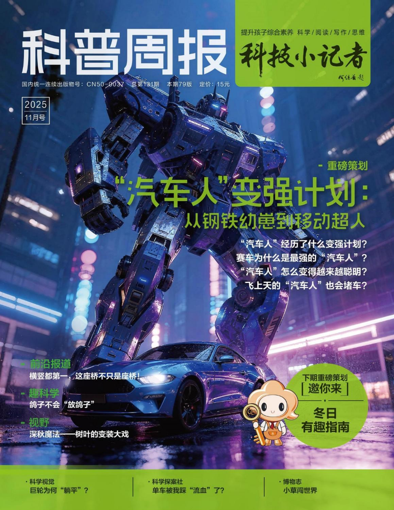 《科普周报》科技小记者-试读11月