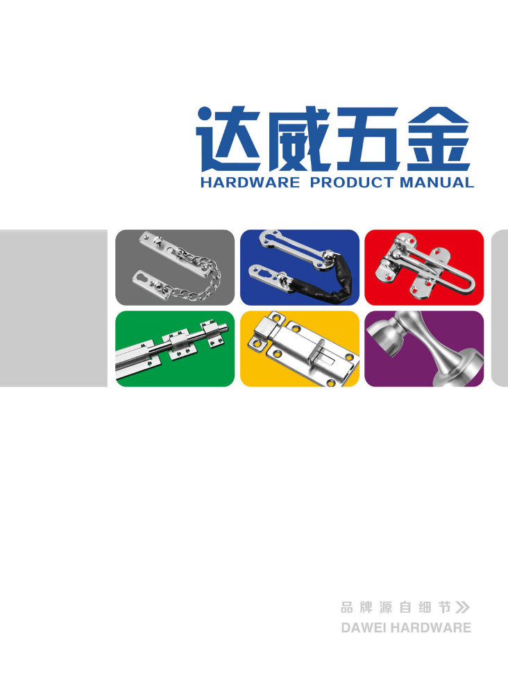 达威五金