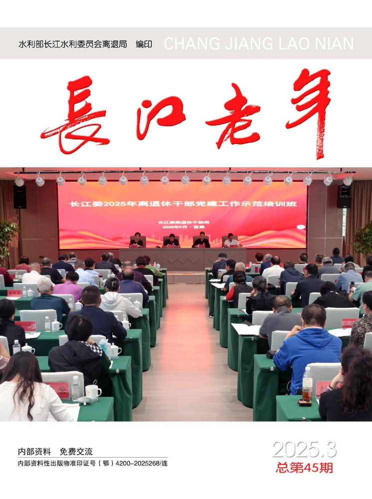 长江老年2025年第3期
