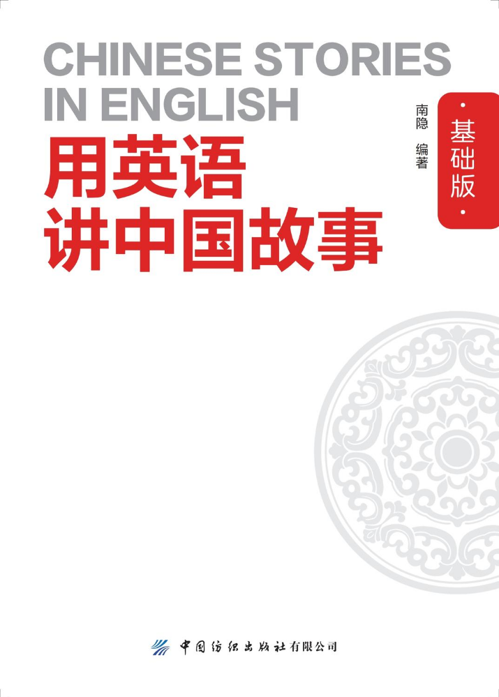 用英语讲中国故事（基础版）