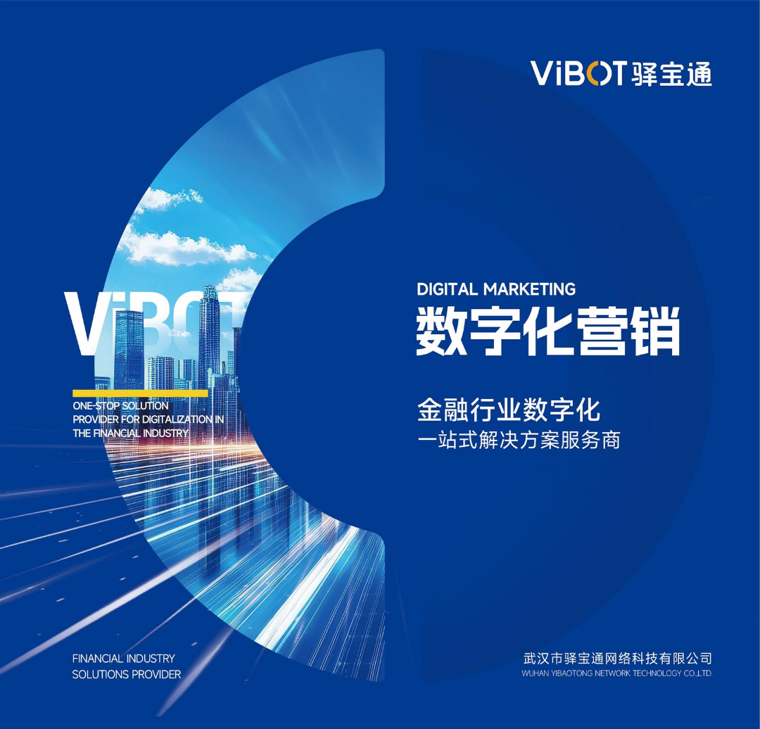 ViBOT金融数字化营销服务手册2025