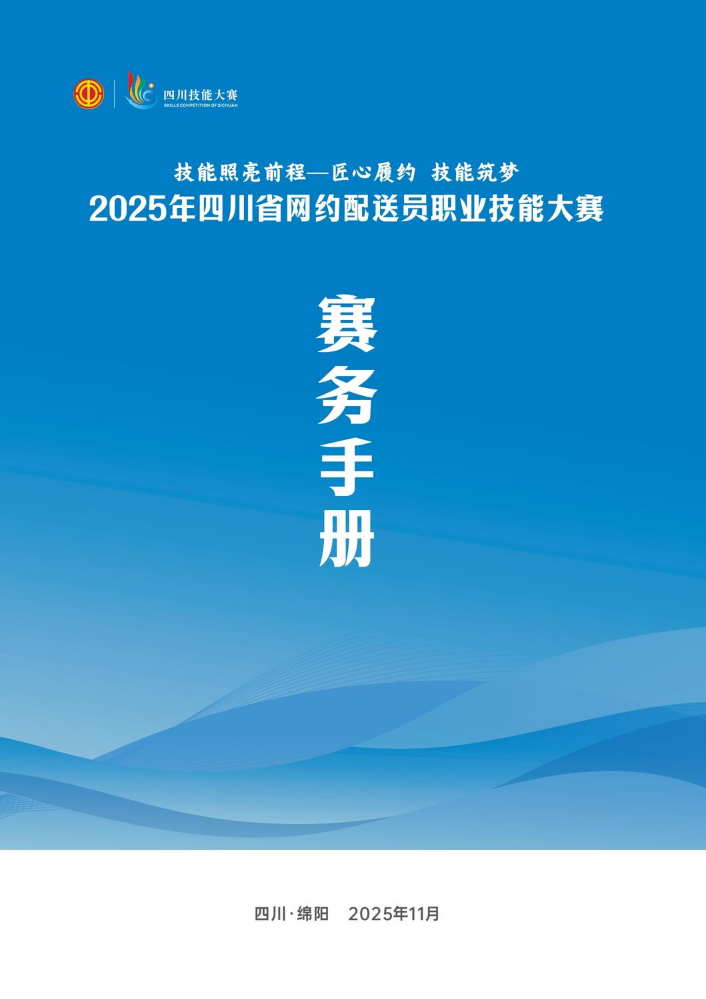 网约配送大赛-赛务手册2