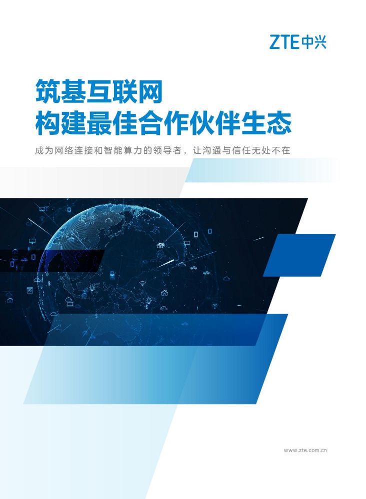 中兴通讯互联网行业画册