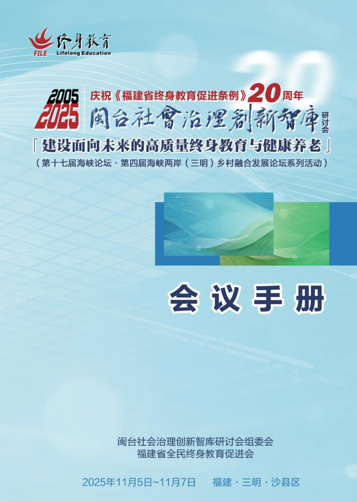 2025闽台社会治理创新智库研讨会会议手册