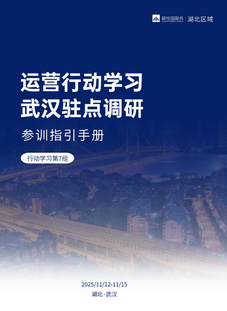 第七组行动学习驻点调研指引手册