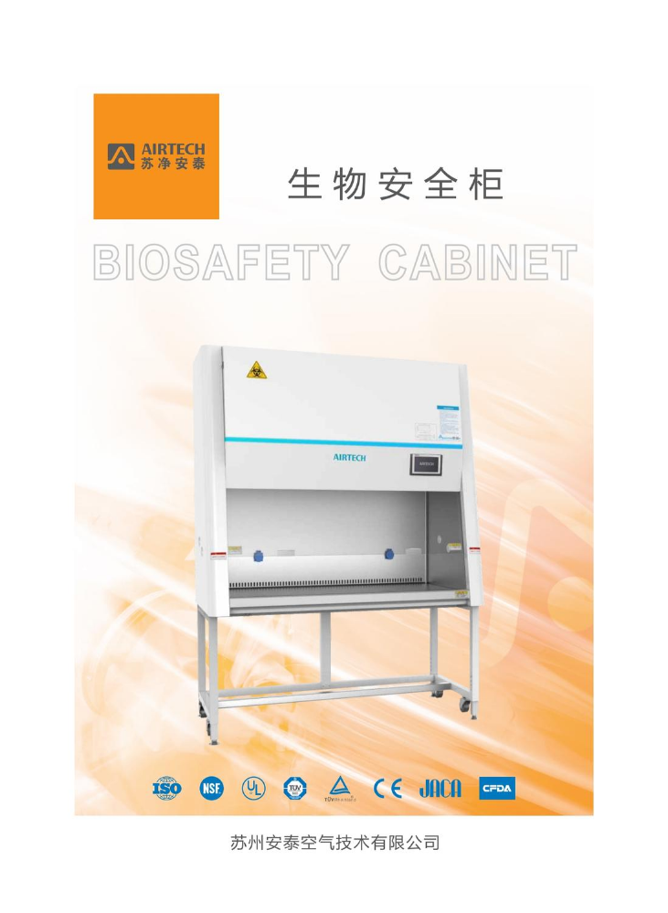 生物安全柜