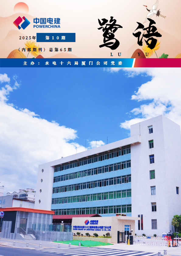 水电十六局厦门公司《鹭语》电子期刊65期_副本