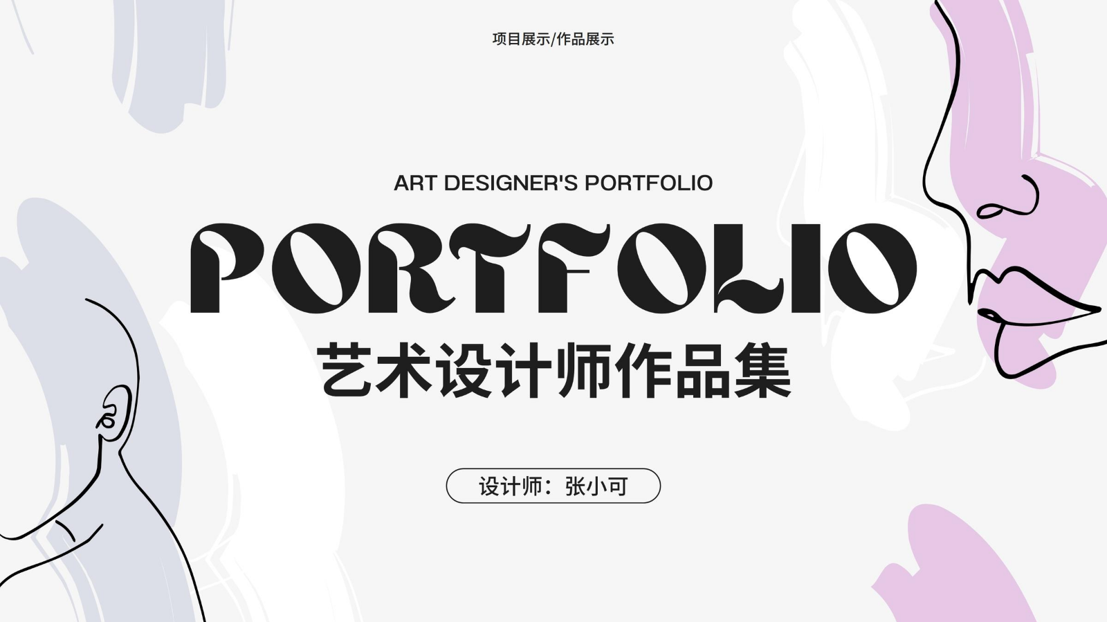蓝粉灰色艺术设计师作品集演示文稿