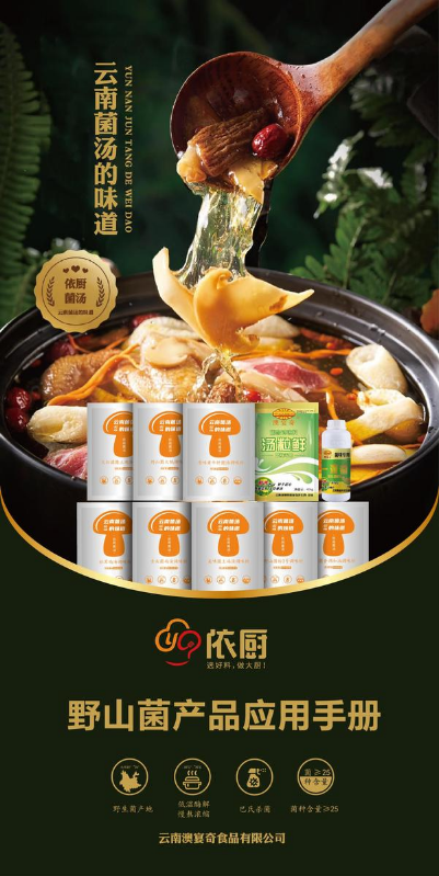 野山菌产品应用手册