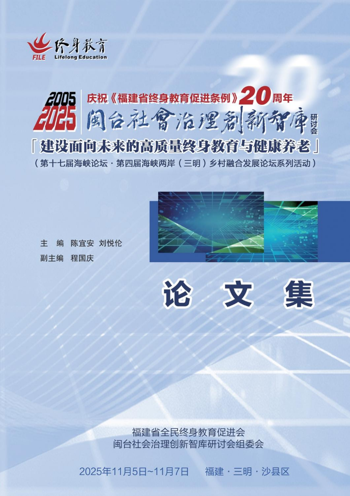 2025闽台社会治理创新智库研讨会论文集