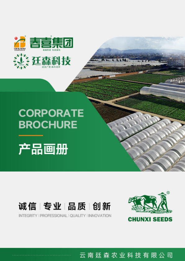 廷森农业 - 产品画册