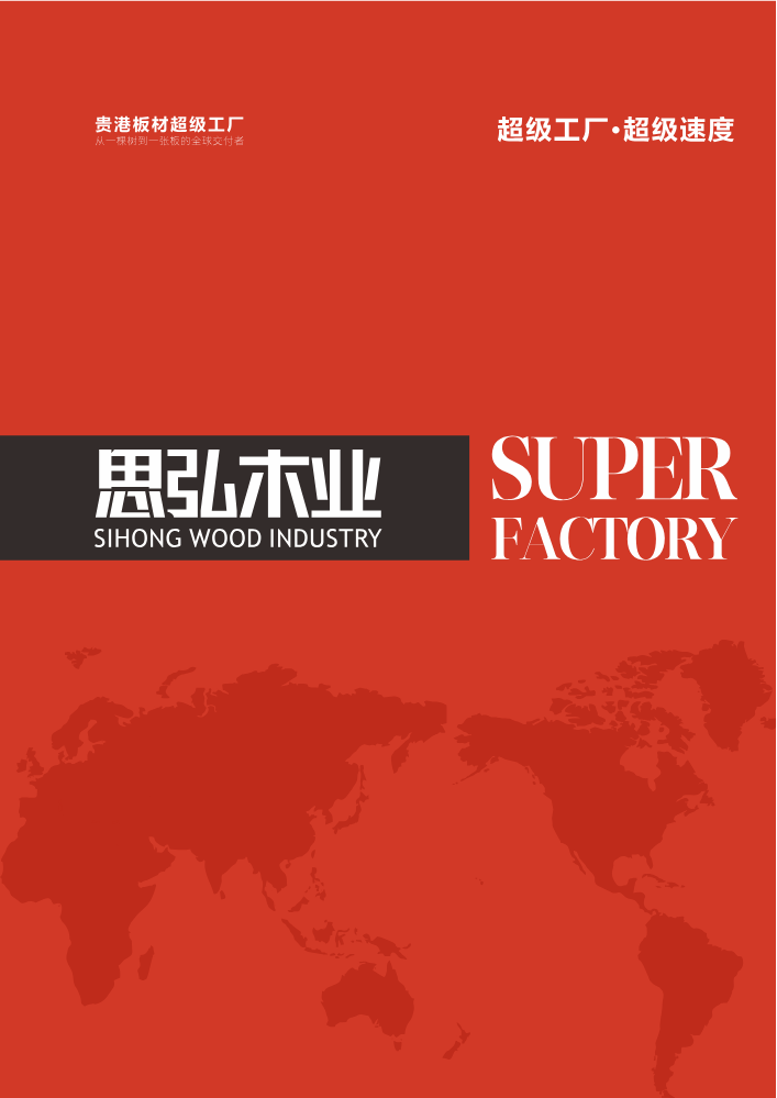 东奥集团-思弘木业