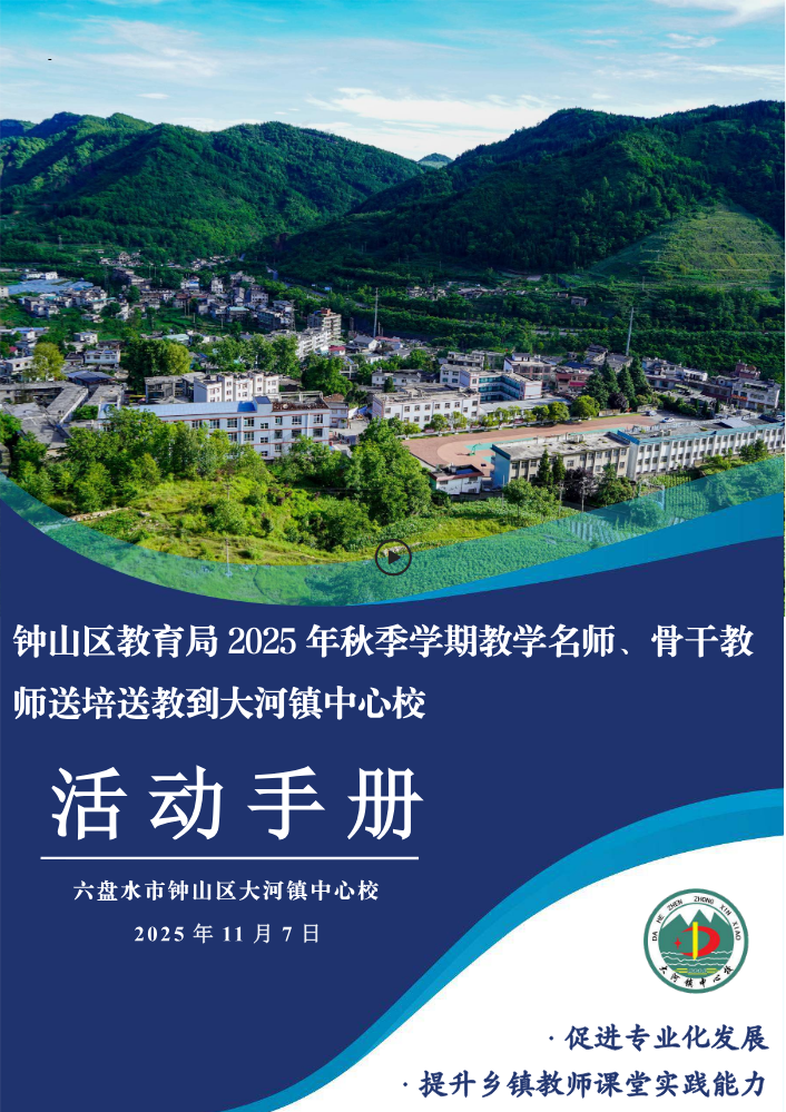 钟山区教育局2025年秋季学期送培送教到大河镇中心校