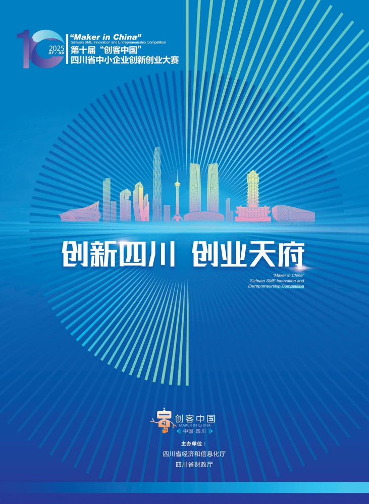 第十届“创客中国”四川省中小企业创新创业大赛事集锦