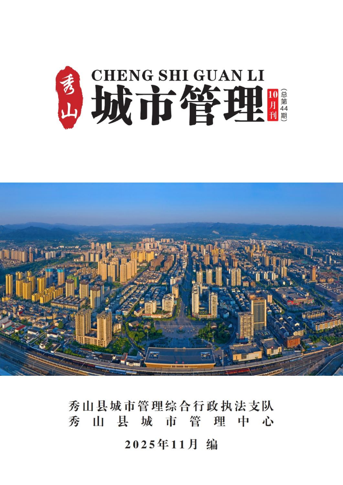 秀山县2025年城市管理10月刊