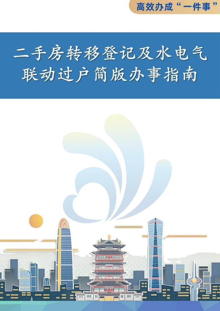 二手房转移登记及水电气联动过户“一件事”简版办事指南
