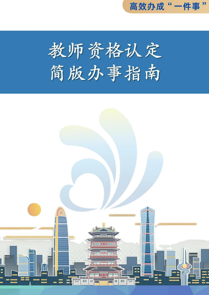 教师资格认定“一件事”简版办事指南