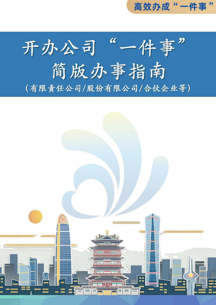 开办公司（有限责任公司股份有限公司合伙企业等）“一件事”简版办事指南