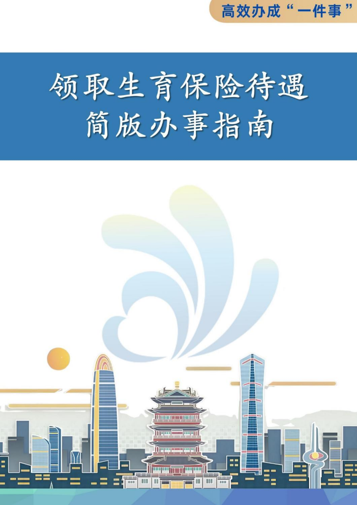 领取生育保险待遇“一件事”简版办事指南
