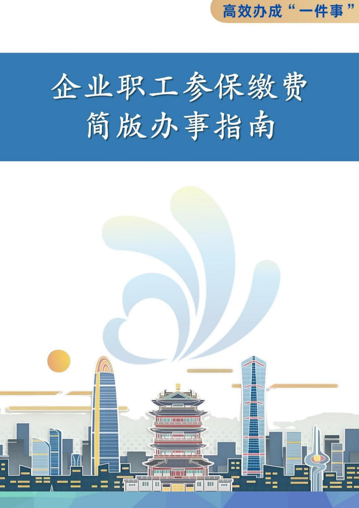 企业职工参保缴费“一件事”简版办事指南