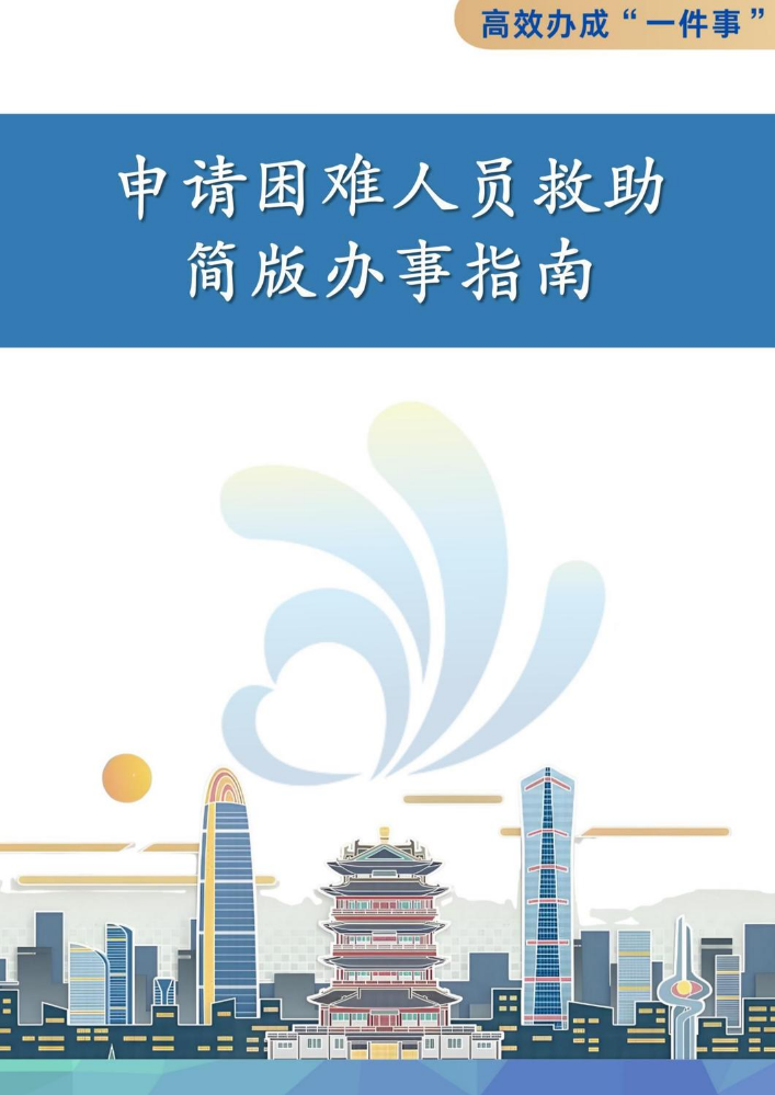 申请困难人员救助“一件事”简版办事指南