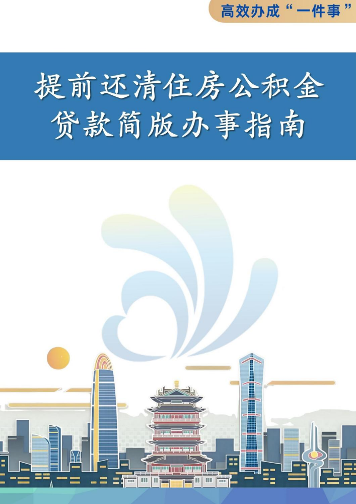 提前还清住房公积金货款“一件事”简版办事指南