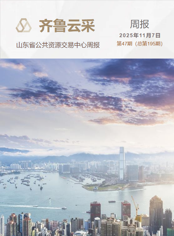 齐鲁云采周报 第一百九十五期